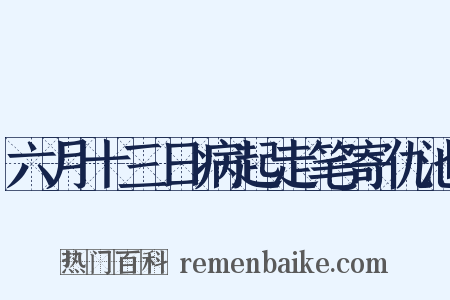 六月十三日病起走笔寄仇池是什么意思的图片